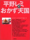 平野レミのおかず天国