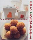 平野レミ元気印のおかず屋さん