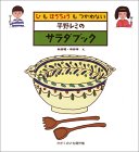 平野レミのサラダブック―ひも ほうちょうも つかわない