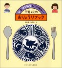 平野レミのおりょうりブック