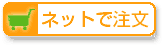ネットで注文